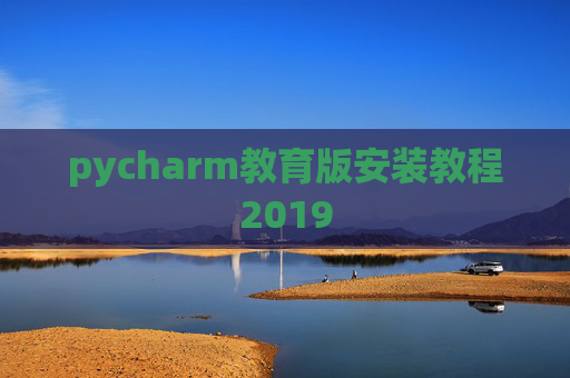 pycharm教育版安装教程2019