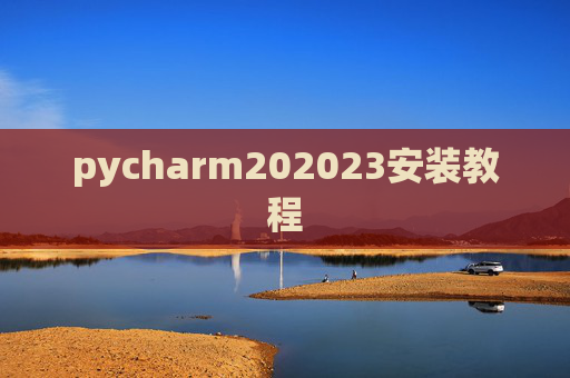 pycharm202023安装教程