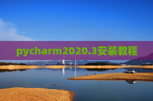 pycharm2020.3安装教程