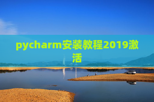 pycharm安装教程2019激活